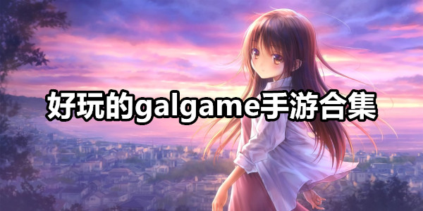 galgame