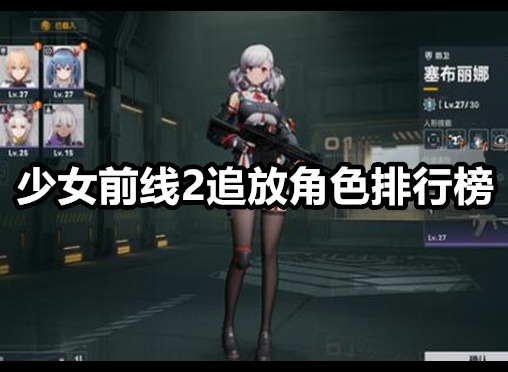 少女前线2追放有什么角色 少女前线2追放角色排行榜