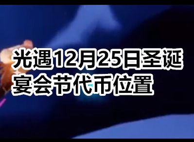 光遇12月25日圣诞宴会节代币在哪里 光遇12月25日圣诞宴会节代币位置