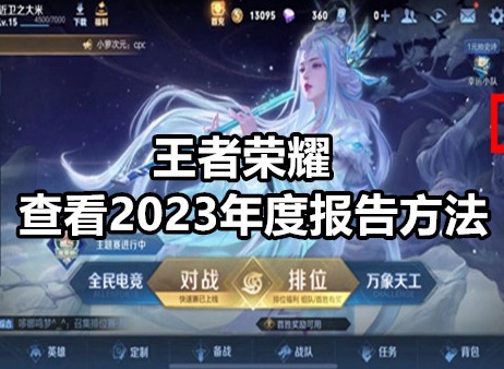 王者荣耀怎么查看2023年度报告 王者荣耀查看2023年度报告方法