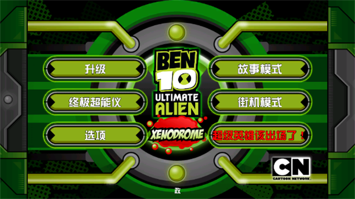 ben10终极异形