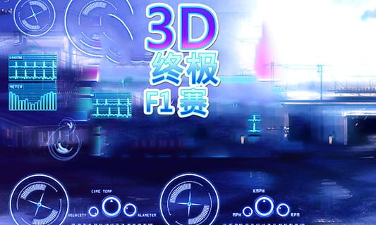 3D赛车