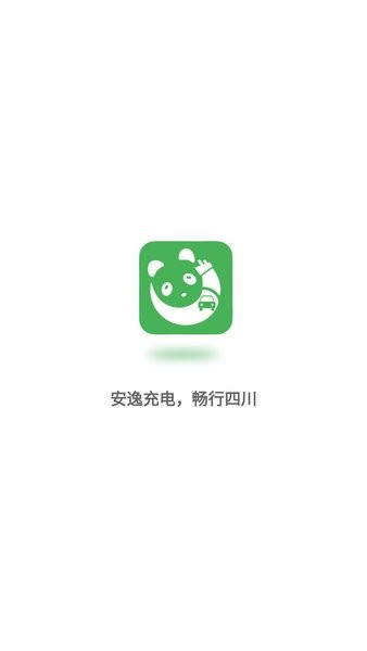 四川充电服务川逸充