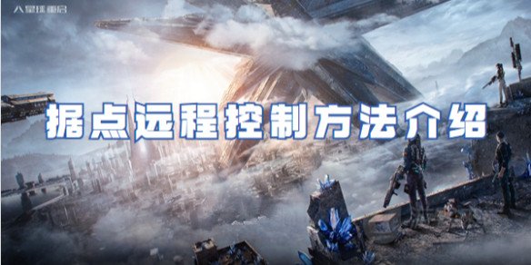 星球重启远程据点控制图文攻略 星球重启据点远程遥控方法分享