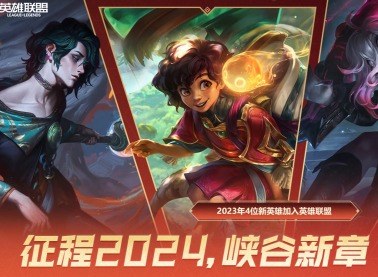 英雄联盟LOL2024元旦活动入口 英雄联盟LOL元旦活动在哪