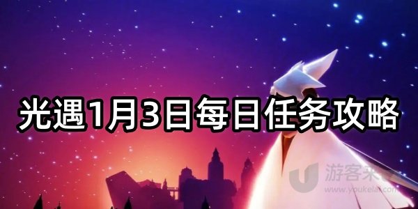 光遇2024年1月3日每日任务攻略 光遇1月3日日活任务怎么做