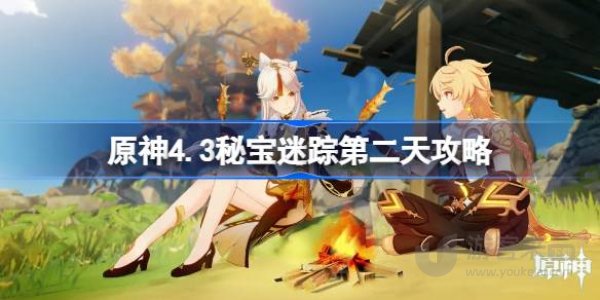 原神4.3版本秘宝追踪第二关怎么过 原神4.3藏宝地2任务攻略