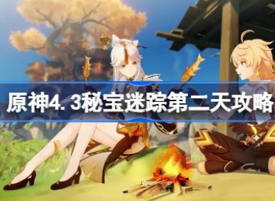 原神4.3版本秘宝追踪第二关怎么过 原神4.3藏宝地2任务攻略