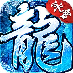 盟重冰雪传奇