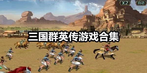 三国群英传