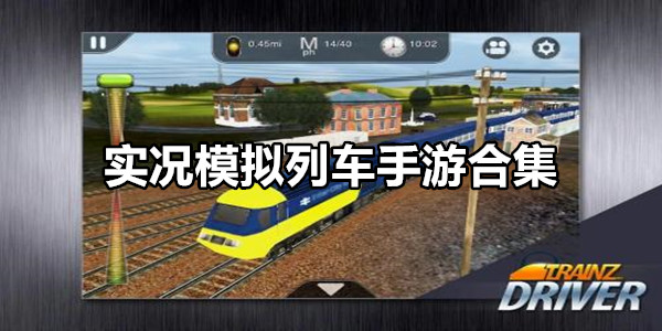 实况模拟列车