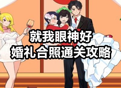 就我眼神好婚礼合照如何过 就我眼神好婚礼合照通关攻略