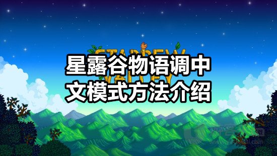 星露谷物语怎么调中文模式 星露谷物语调中文模式方法介绍