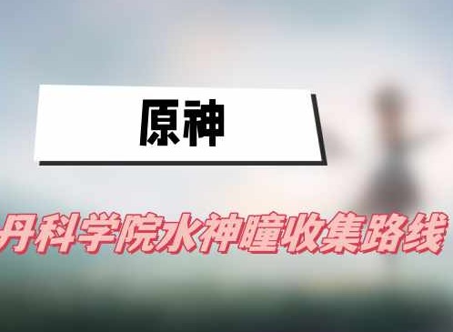 原神新枫丹科学院水神瞳收集攻略 原神新枫丹科学院水神瞳收集路线一览