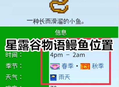 星露谷物语鳗鱼在哪里钓 星露谷物语鳗鱼位置分享