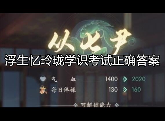 浮生忆玲珑学识考试正确答案是什么 学识考试答案合集