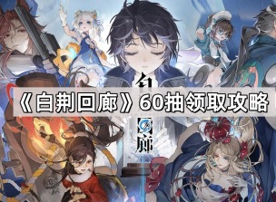 白荆回廊60抽要怎么领取 白荆回廊免费60抽在哪里