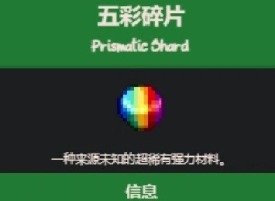 星露谷物语五彩碎片有什么作用 星露谷物语五彩碎片用处介绍