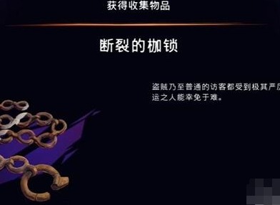 波斯王子失落的王冠断裂的枷锁在哪里获得