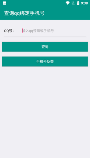 Q绑查询信息