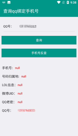 Q绑查询信息