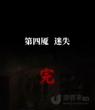 纸嫁衣6攻略 纸嫁衣6无间梦境千秋魇第四章节攻略