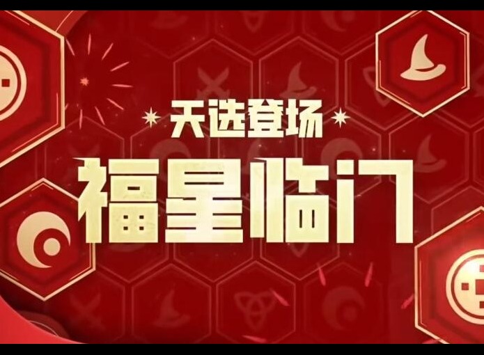 金铲铲之战2024福星什么时候回归 福星回归日期