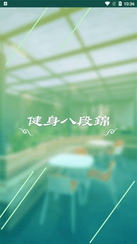 健身八段錦