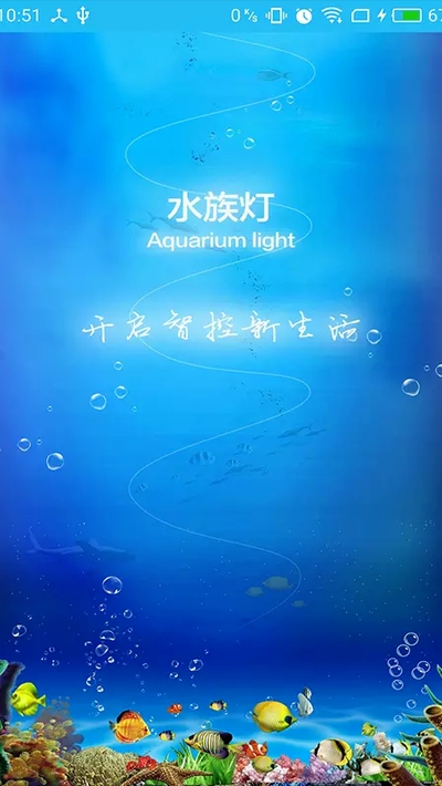 智能水族灯