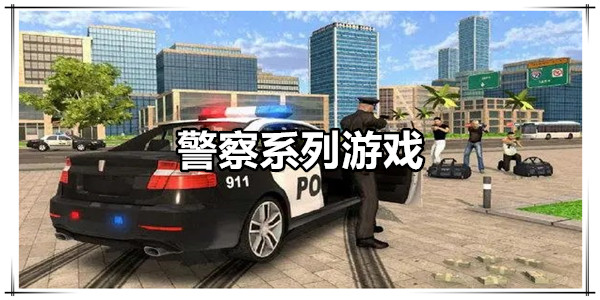 警察系列游戏