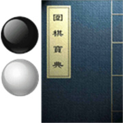 围棋宝典