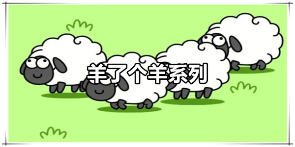 羊了个羊系列