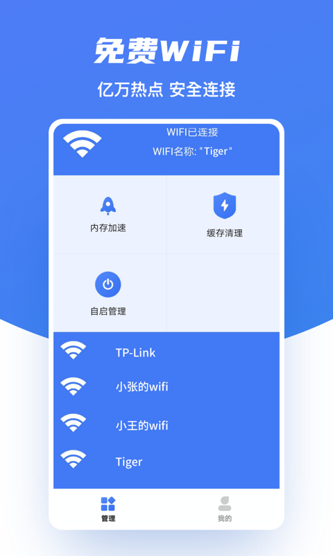 极速WiFi助手