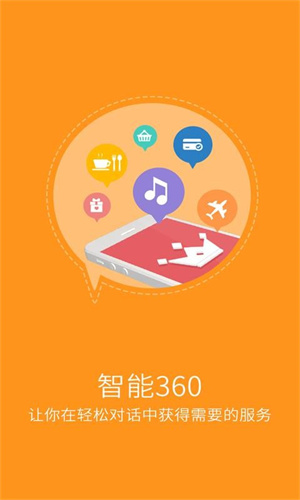 智能360语音助理