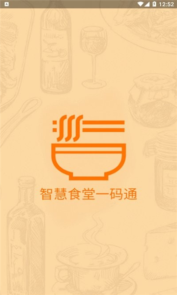 智慧食堂一码通