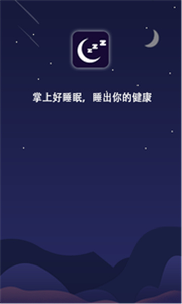 掌上好睡眠