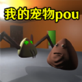 我的宠物pou3d